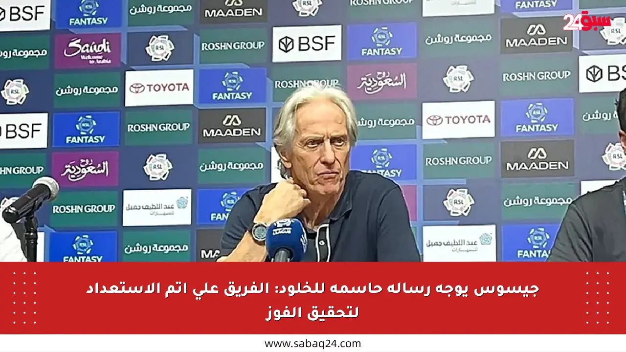 جيسوس يوجه رسالة حاسمة للخلود: الفريق على أتم الاستعداد لتحقيق الفوز